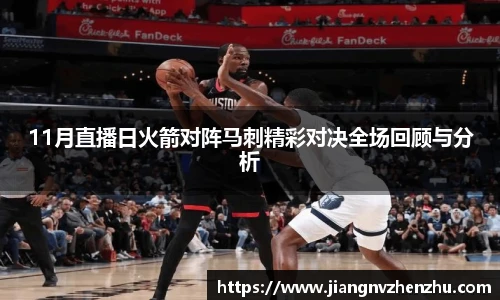 11月直播日火箭对阵马刺精彩对决全场回顾与分析