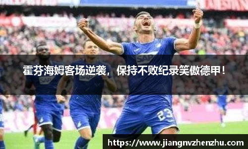 霍芬海姆客场逆袭，保持不败纪录笑傲德甲！