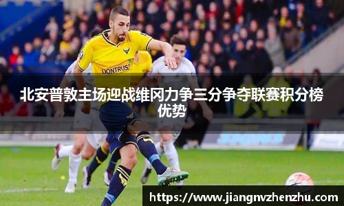 北安普敦主场迎战维冈力争三分争夺联赛积分榜优势